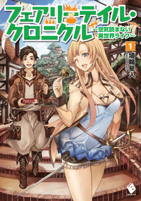 フェアリーテイル・クロニクル~空気読まない異世界ライフ~1【電子版書き下ろし付】