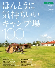 BE-PALムックほんとうに気持ちいいキャンプ場100