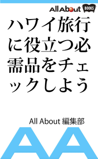ハワイ旅行に役立つ必需品をチェックしよう