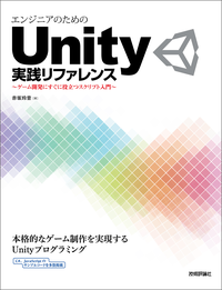 エンジニアのためのUnity実践リファレンス~ゲーム開発にすぐに役立つスクリプト入門