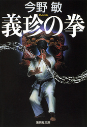 義珍の拳
