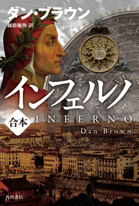 インフェルノ(上下合本版)