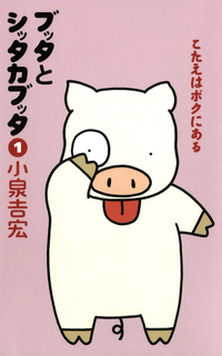 ブッタとシッタカブッタ1こたえはボクにある【新装版】