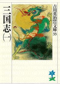 三国志(一)