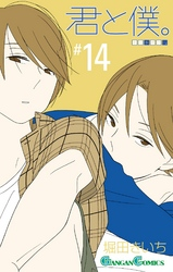 君と僕。14巻