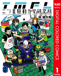 二ツ星駆動力学研究所カラー版1