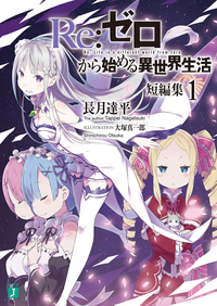 Re:ゼロから始める異世界生活短編集1