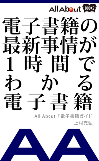 電子書籍の最新事情が1時間で分かる電子書籍