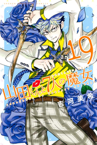 山田くんと7人の魔女19巻