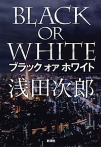 ブラックオアホワイト