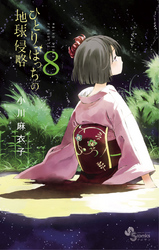 ひとりぼっちの地球侵略(8)
