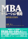 MBAオペレーション戦略-【電子書籍】