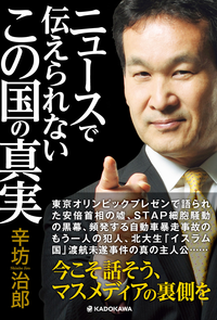 ニュースで伝えられないこの国の真実