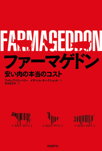 ファーマゲドン安い肉の本当のコスト