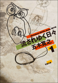 流されゆく日々:11975.10~1976.6