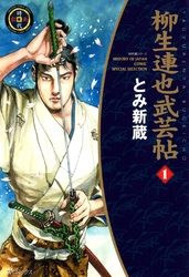 【期間限定無料お試し版】柳生連也武芸帖1巻