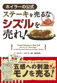 ステーキを売るなシズルを売れホイラーの公式