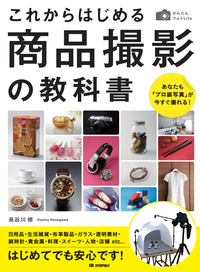 かんたんフォトLifeこれからはじめる商品撮影の教科書
