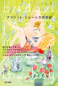 ブリジット・ジョーンズの日記恋に仕事に子育てにてんやわんやの12か月上