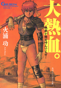 未来放浪ガルディーン(1)大熱血。