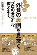 「外食の裏側」を見抜くプロの全スキル、教えます。