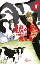 銀の匙SilverSpoon(1)