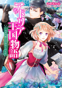 アドリア王国物語幻黒の騎士と忘れじの乙女