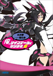 ガガガ文庫俺、ツインテールになります。6(イラスト完全版)