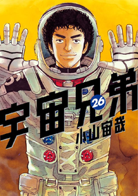 宇宙兄弟26巻