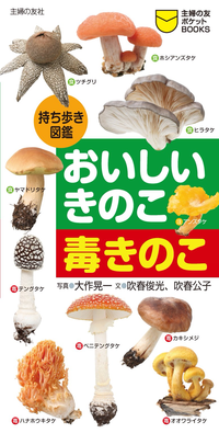 持ち歩き図鑑おいしいきのこ毒きのこ