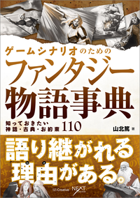 ゲームシナリオのためのファンタジー物語事典知っておきたい神話・古典・お約束110