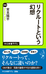 リクルートという幻想