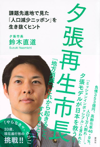 夕張再生市長課題先進地で見た「人口減少ニッポン」を生き抜くヒント