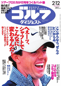 週刊ゴルフダイジェスト 2013年2月12日号20