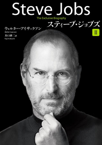 スティーブ・ジョブズII