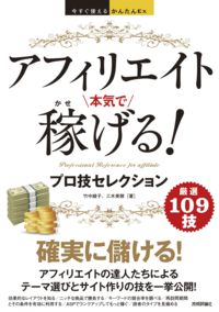 今すぐ使えるかんたんExアフィリエイト本気で稼げる!プロ技セレクション
