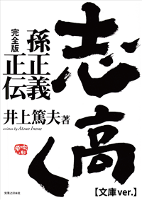 志高く孫正義正伝完全版【文庫ver.】