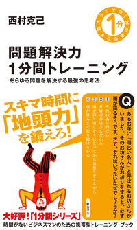 問題解決力1分間トレーニングあらゆる問題を解決する最強の思考法