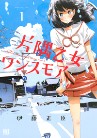 片隅乙女ワンスモア(1)