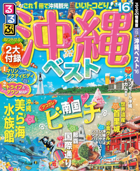 るるぶ沖縄ベスト’16