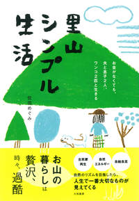 里山シンプル生活お金がなくても、夫と息子2人、ワンコ2匹と生きる
