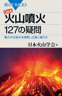 Q&A火山噴火127の疑問噴火の仕組みを理解し災害に備える