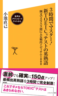 3時間でマスター!新TOEICテストの英熟語【音声DL付き】例文でスラスラ頭に入る頻出イディオム1000