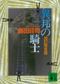 改訂完全版異邦の騎士