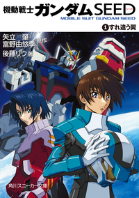 機動戦士ガンダムSEED1すれ違う翼
