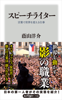 スピーチライター言葉で世界を変える仕事