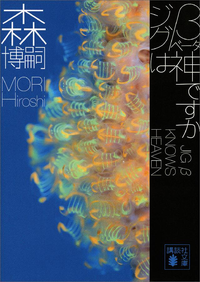 ジグβは神ですかJIGβKNOWSHEAVEN