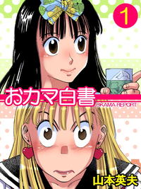 おカマ白書1巻