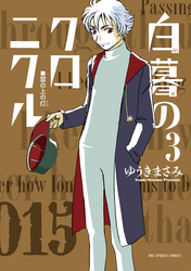 白暮のクロニクル(3)