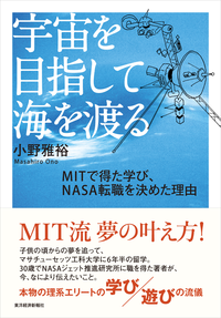宇宙を目指して海を渡るMITで得た学び、NASA転職を決めた理由